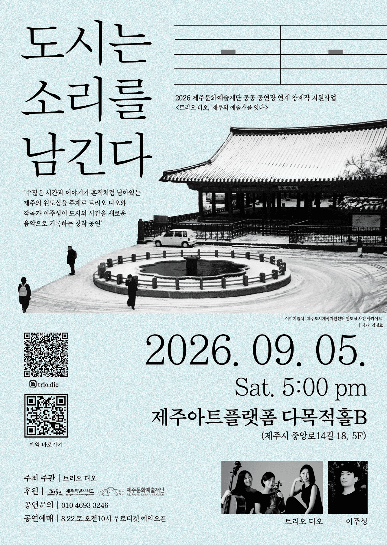 트리오 디오의 「도시는 소리를 남긴다」