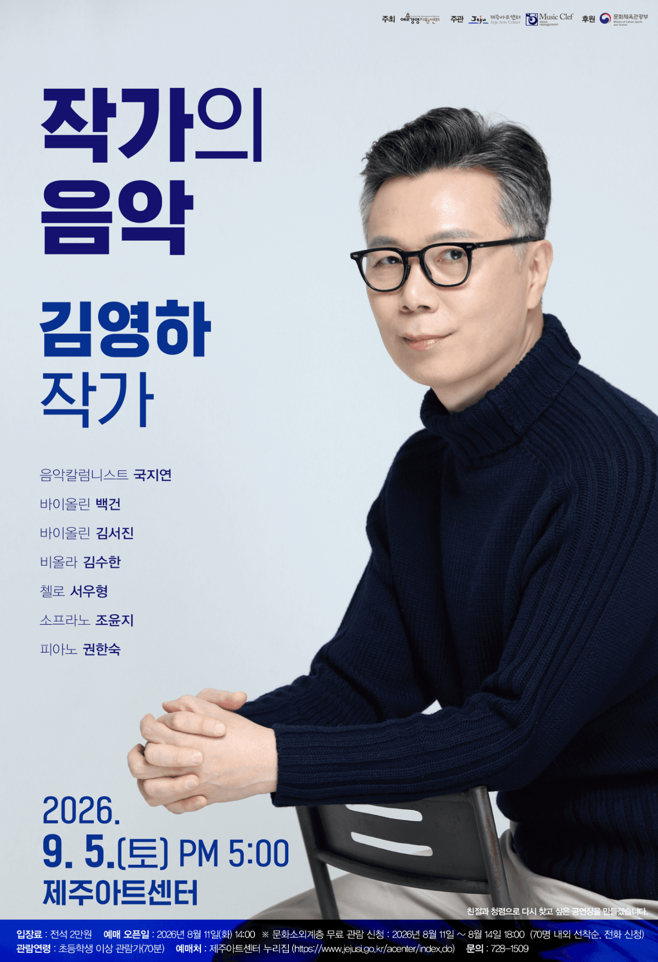2026 공연예술지역유통 지원사업 선정 공연 「작가의 음악 : 김영하 작가」