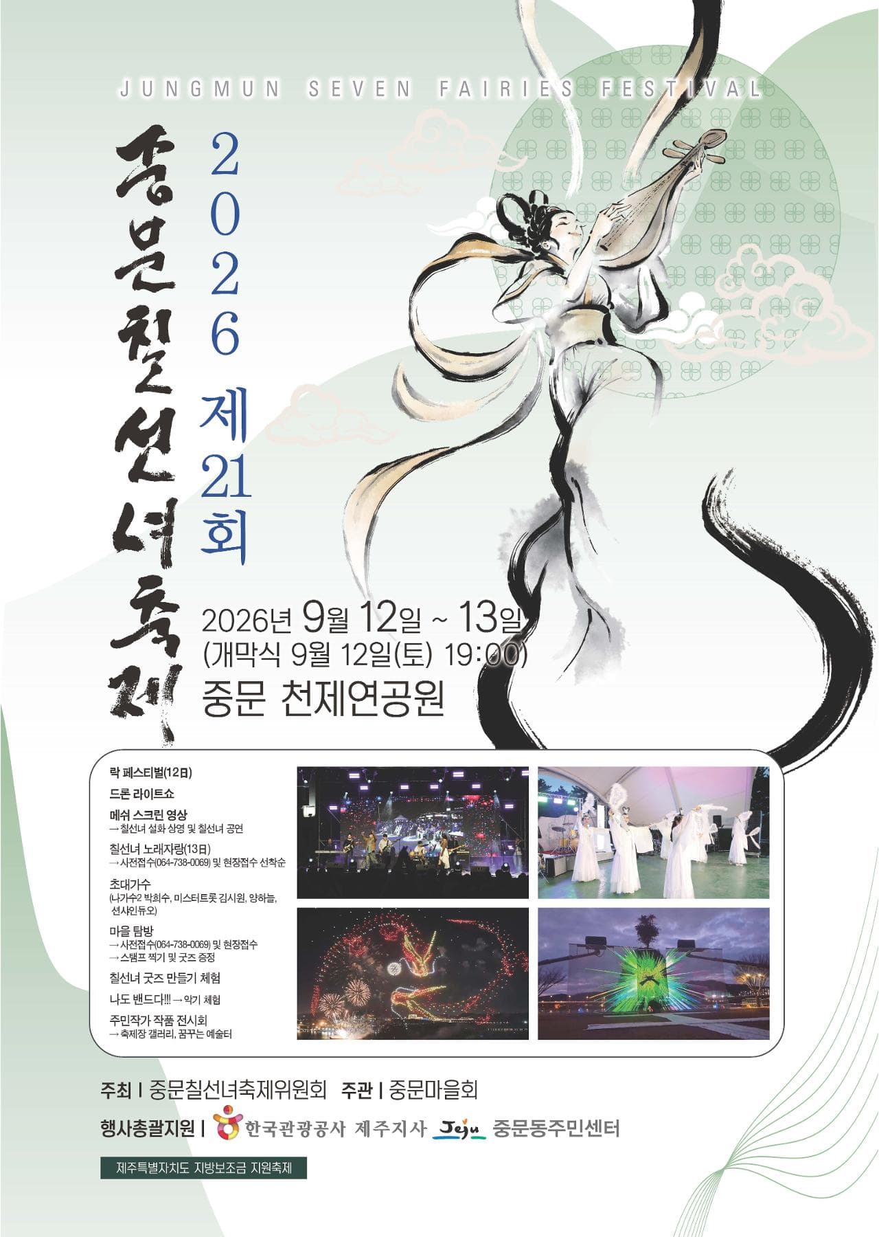 제21회 중문칠선녀축제