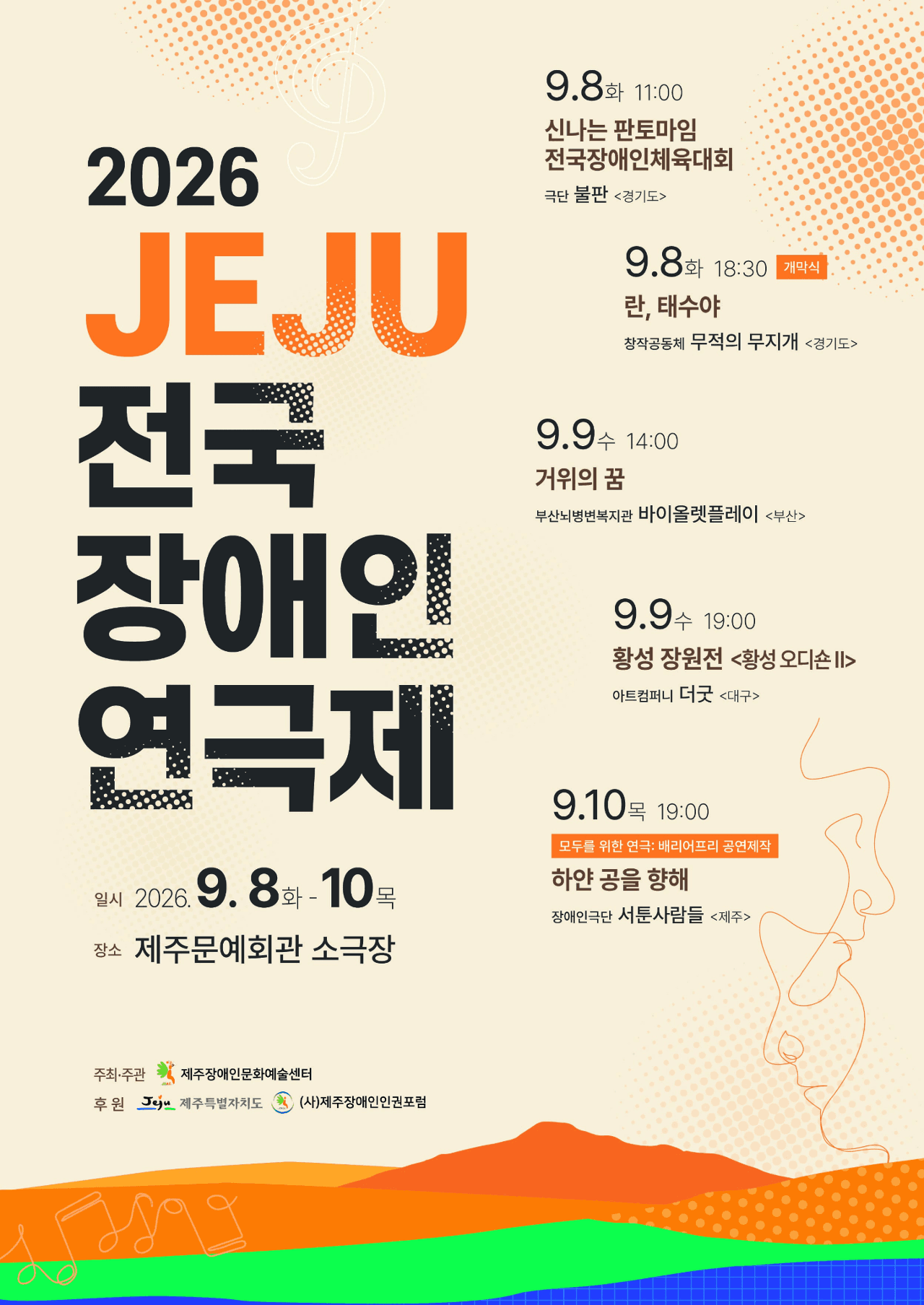 2026 JEJU 전국장애인연극제