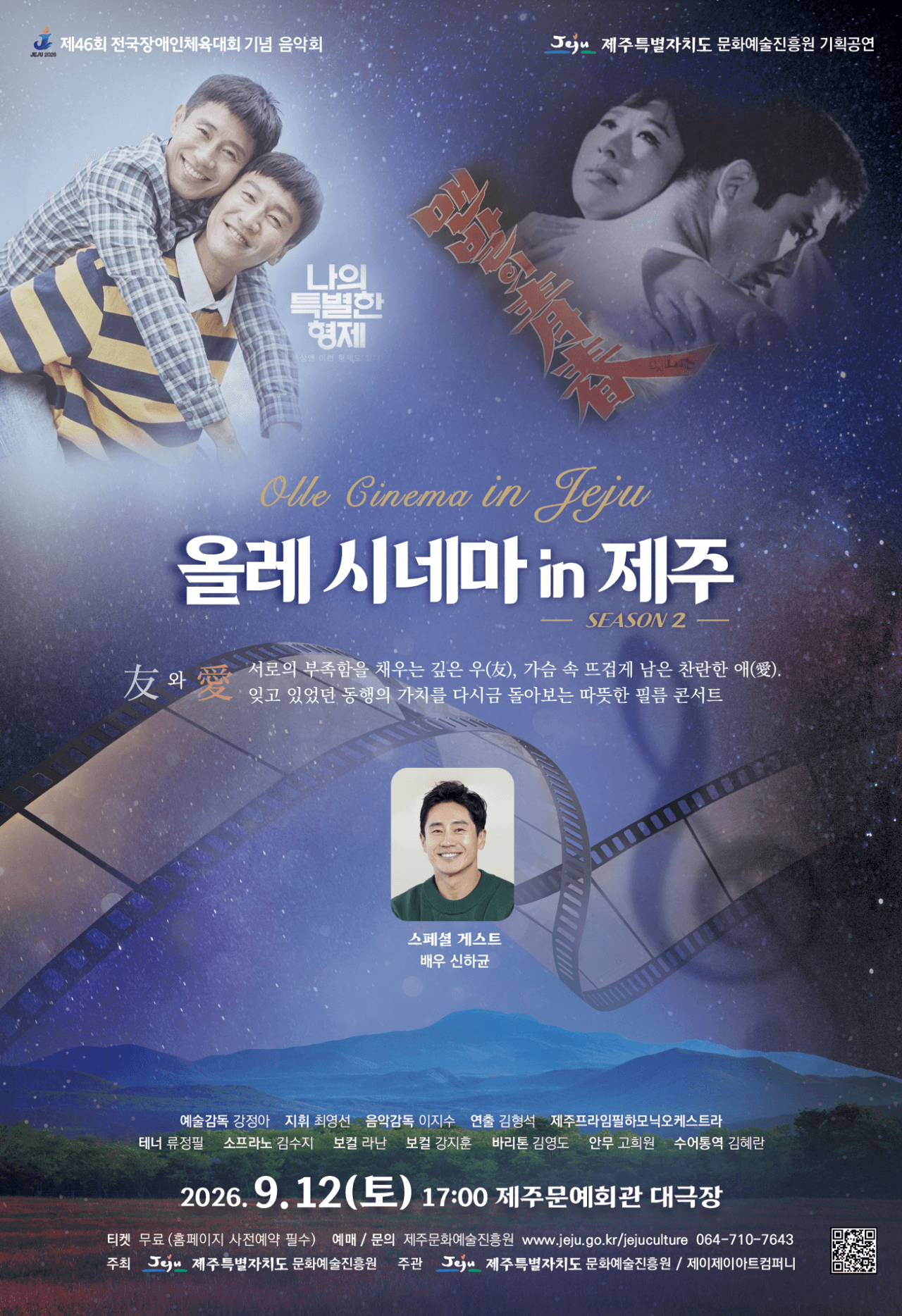 제46회 전국장애인체육대회 기념 음악회 「올레 시네마 in 제주 SEASON 2」