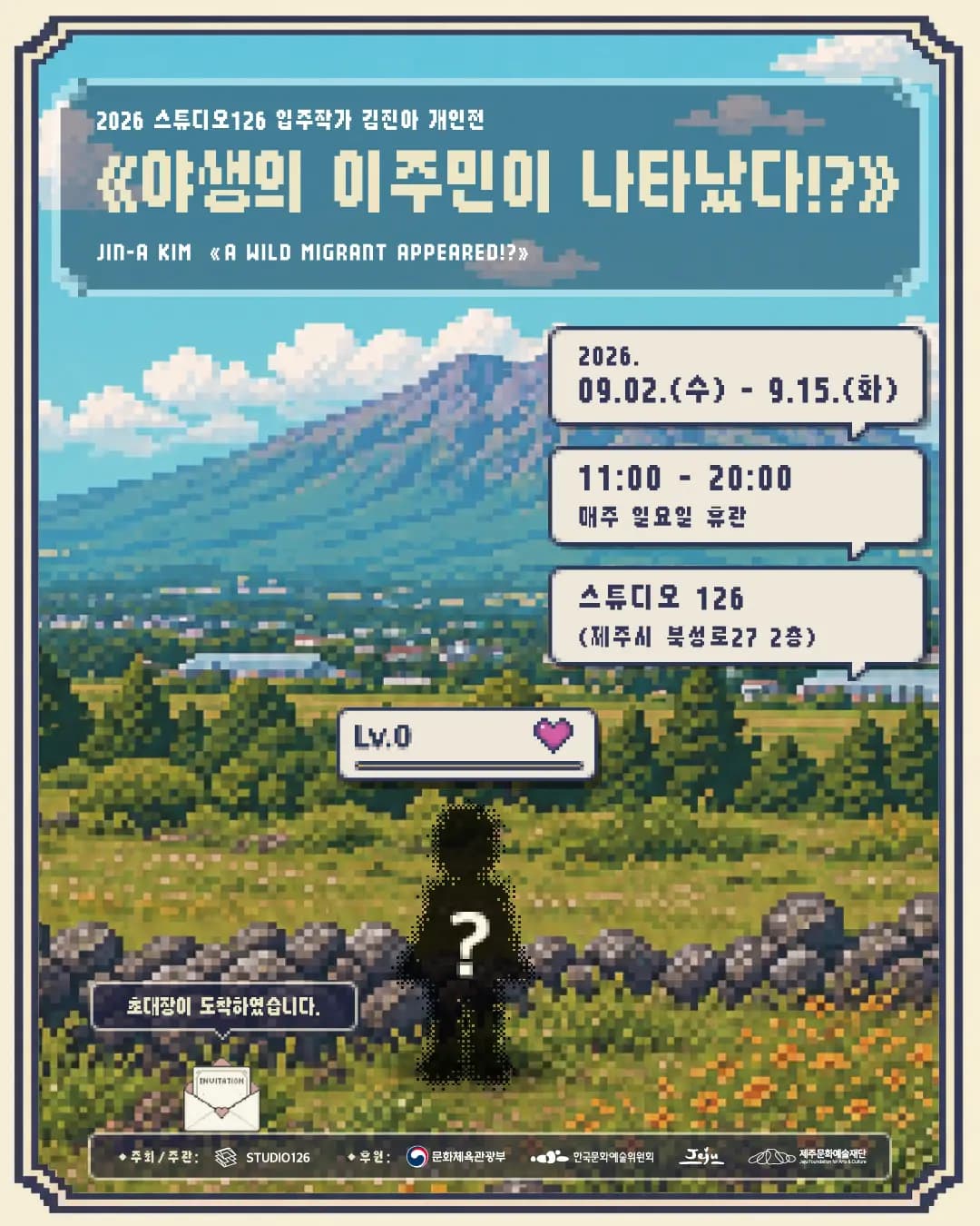 김진아 개인전 《야생의 이주민이 나타났다!?》