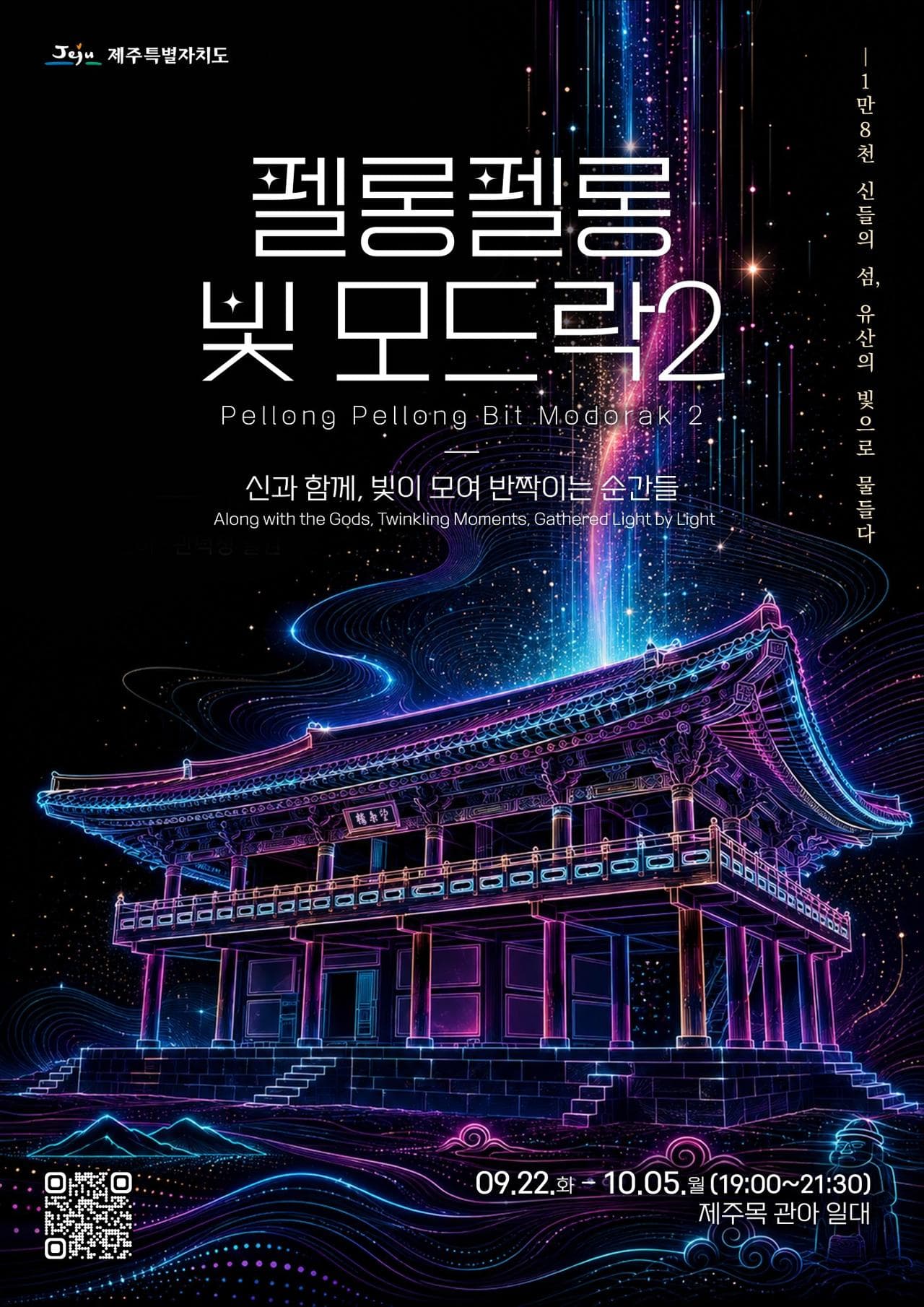 2026 국가유산 미디어아트 제주목 관아 「펠롱펠롱 빛 모드락2」