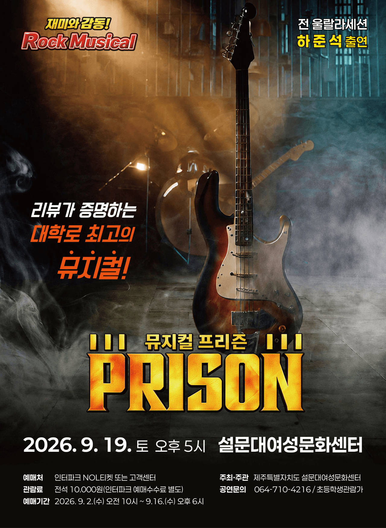 기획공연 뮤지컬 「프리즌」