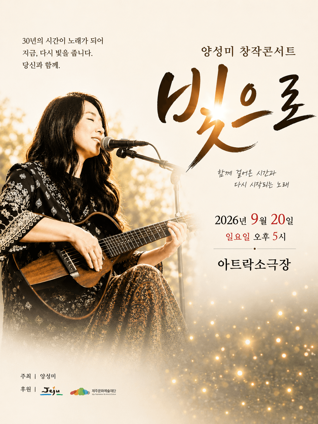 양성미 창작콘서트 《빛으로》