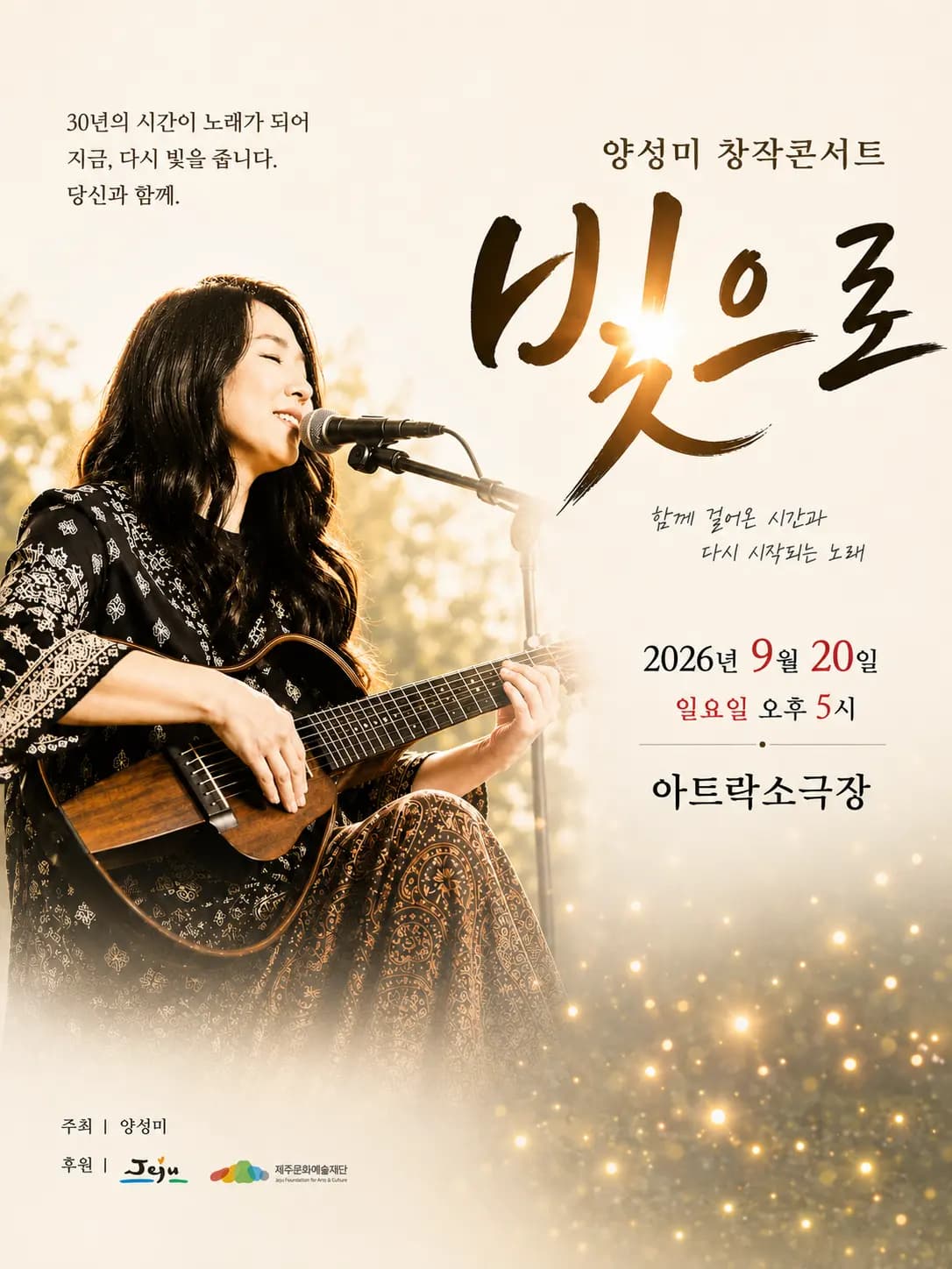 양성미 창작콘서트 《빛으로》