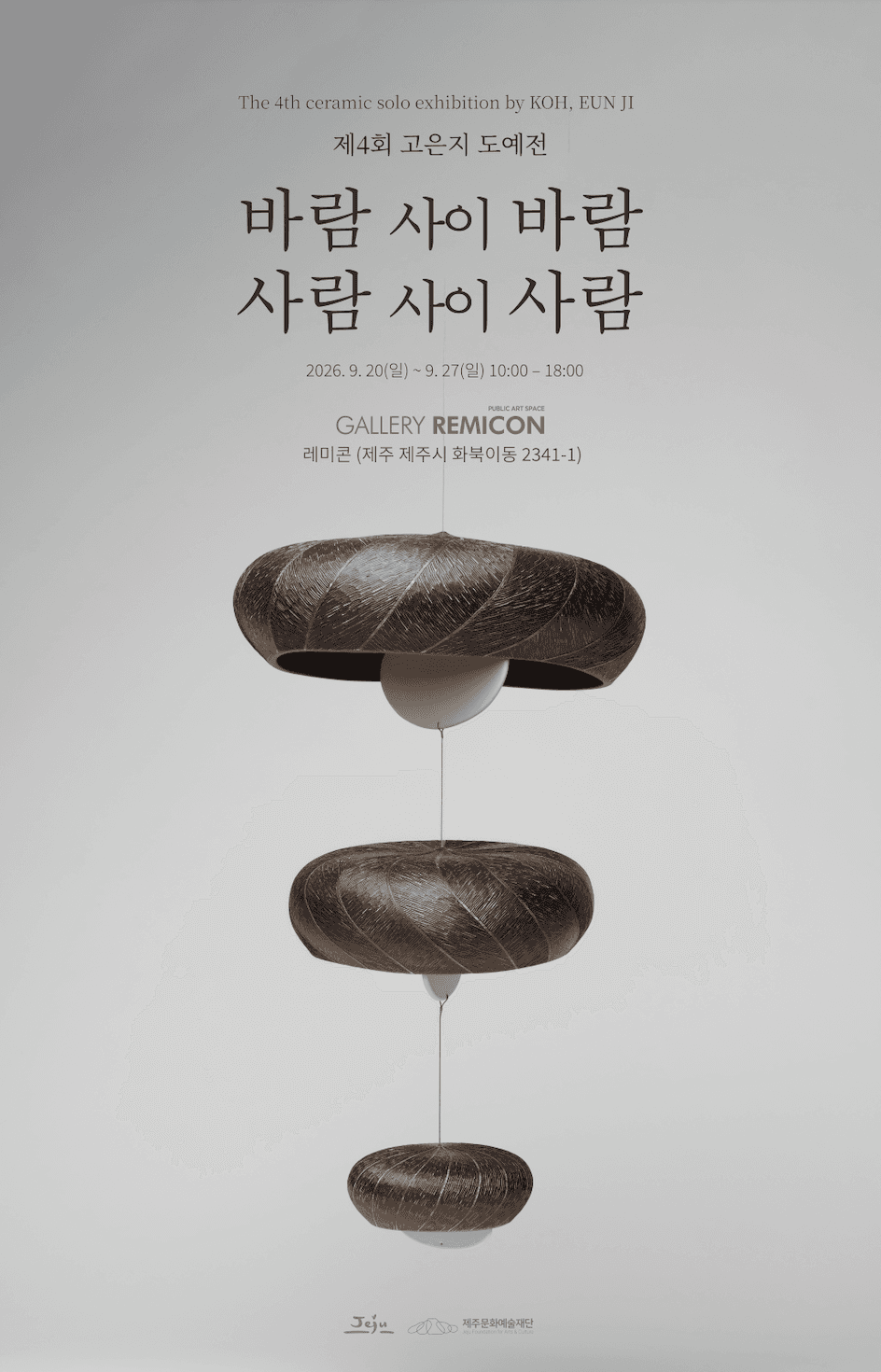 고은지 제4회 도예전 《바람 사이 바람, 사람 사이 사람》