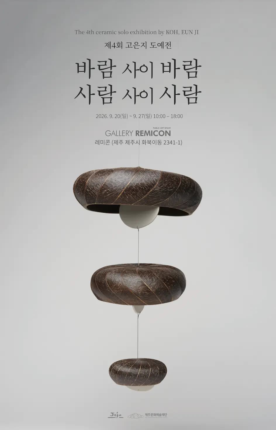 고은지 제4회 도예전 《바람 사이 바람, 사람 사이 사람》