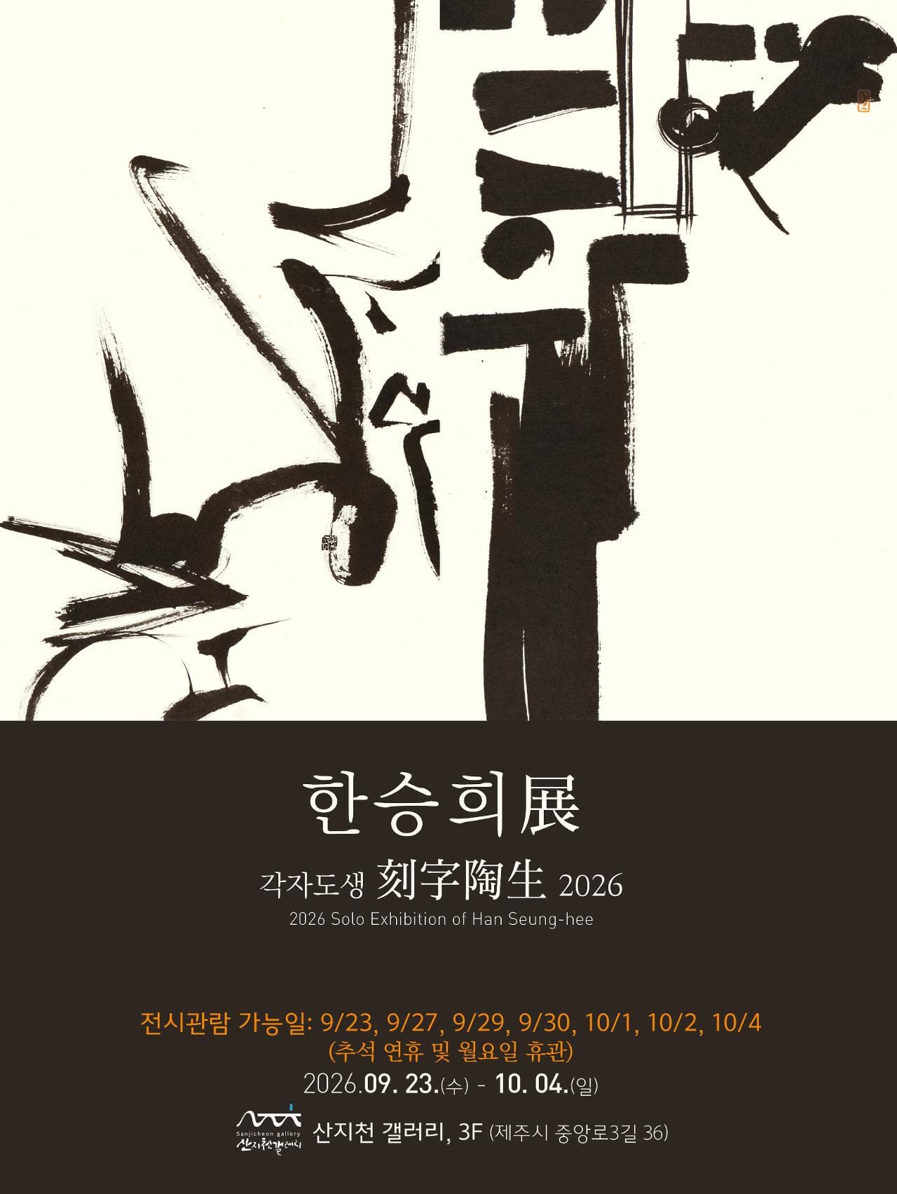 한승희 개인전 《각자도생 刻字陶生 2026》