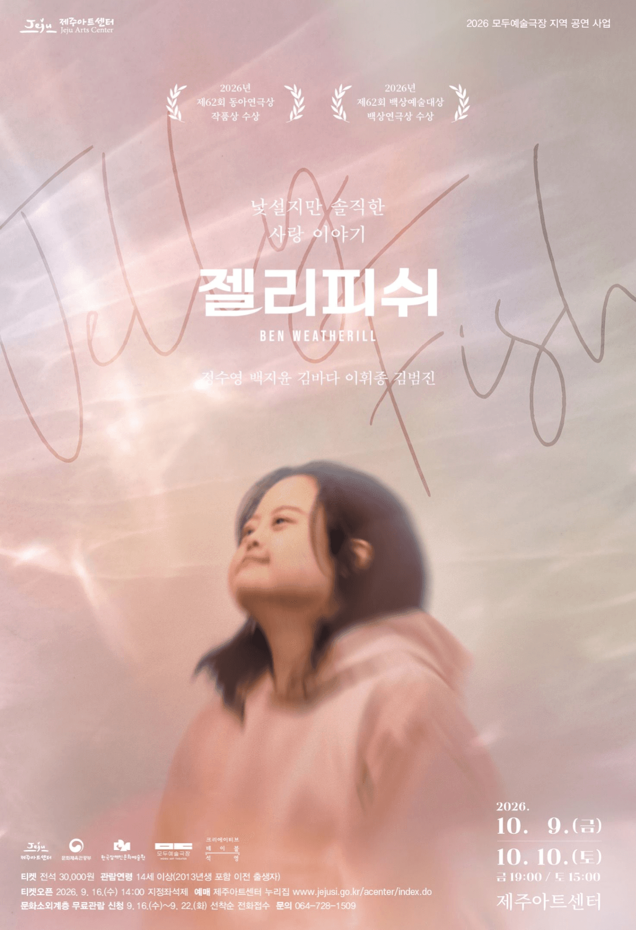 연극 「젤리피쉬」