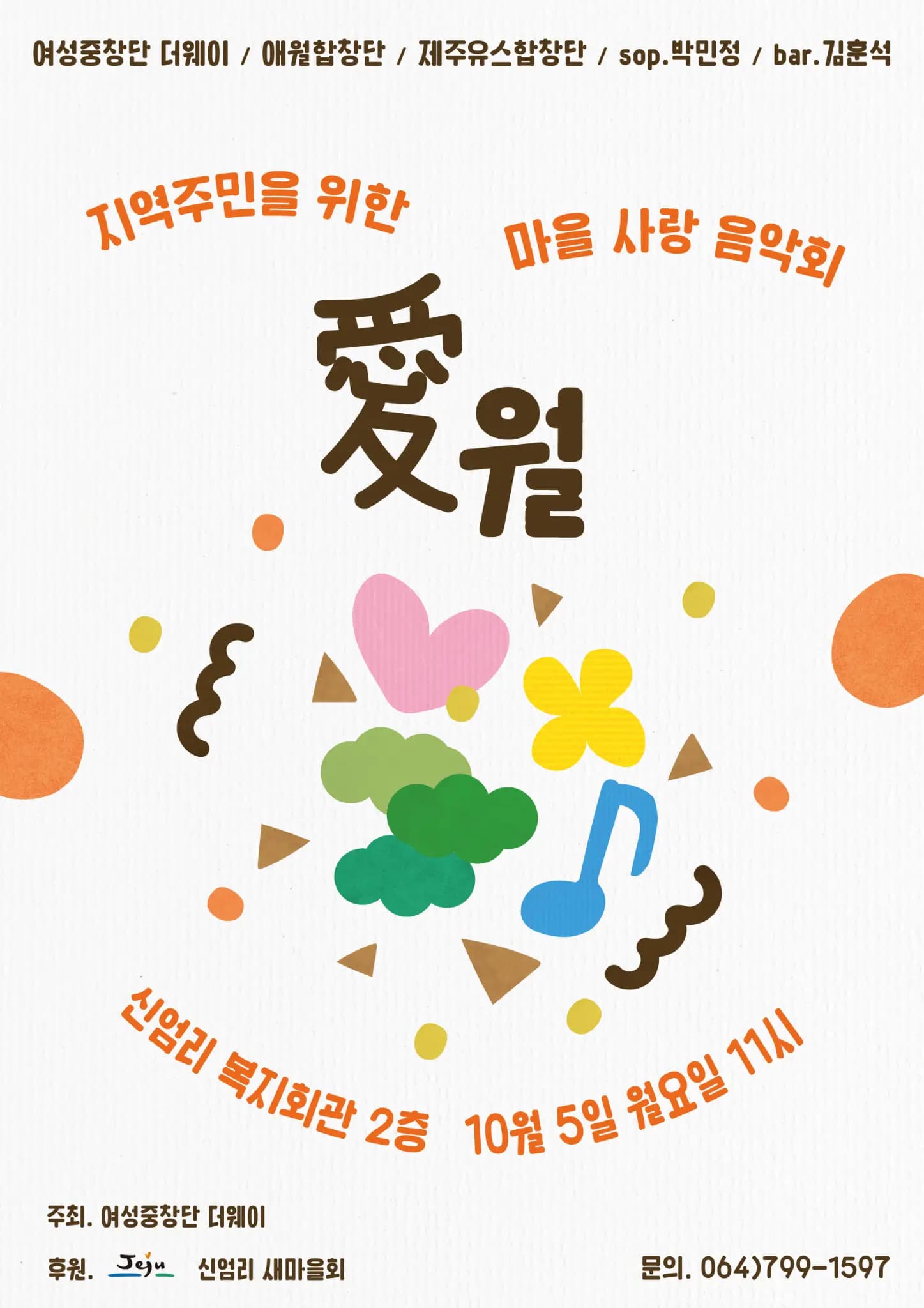 여성중창단 더웨이 기획연주 <마을 사랑 음악회 愛월>