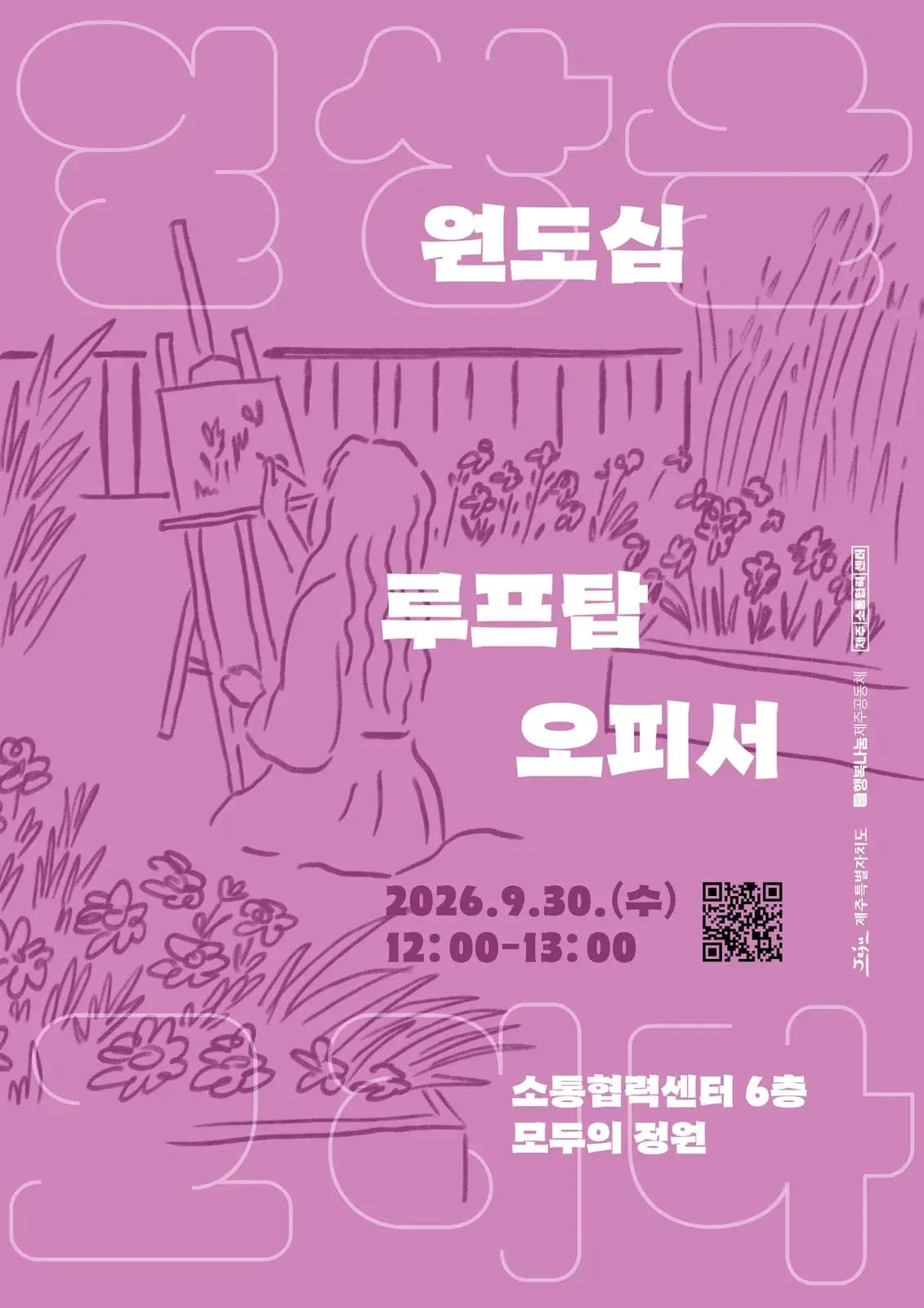 제주소통협력센터 모두의 정원 <일상을 그리다(드로잉)>