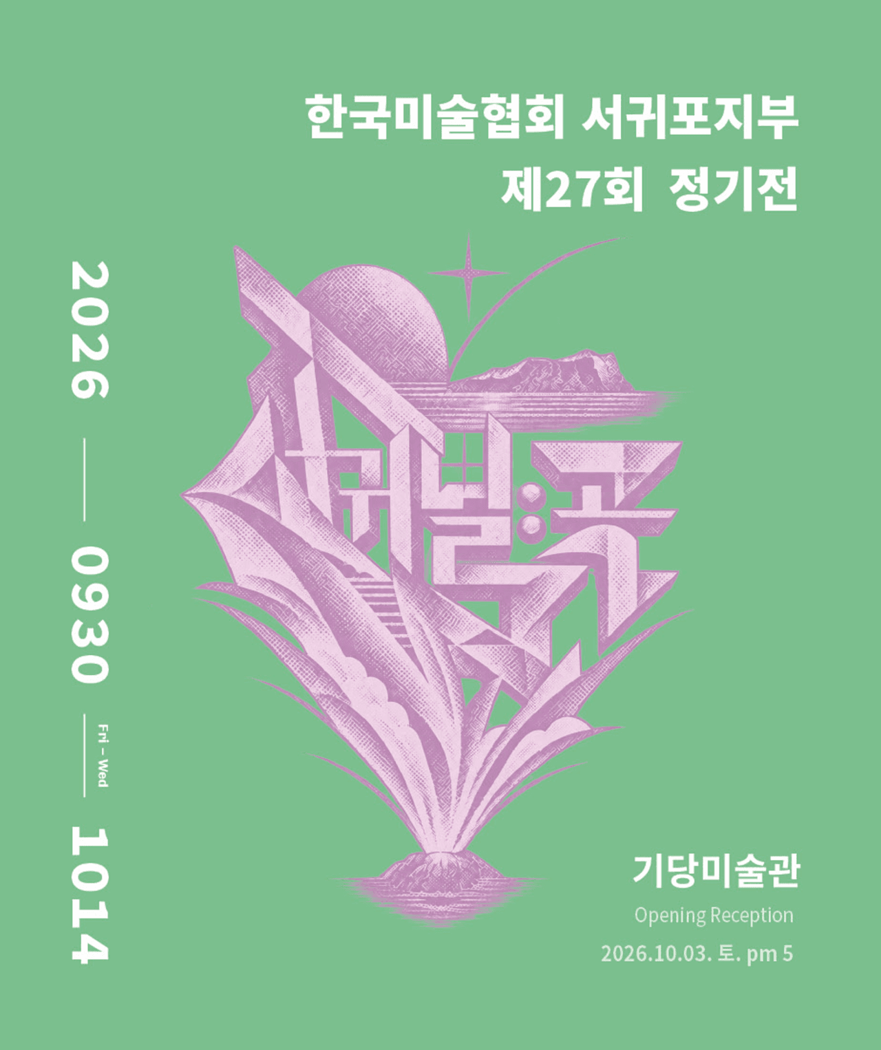 한국미술협회 서귀포지부 회원정기전 <서귀별곡>