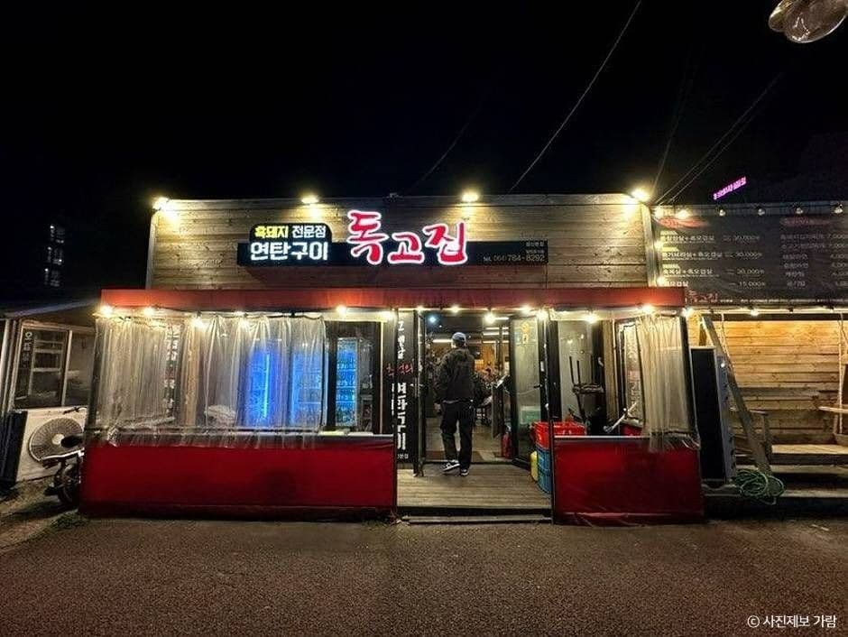 독고집