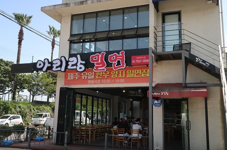 아리랑밀면