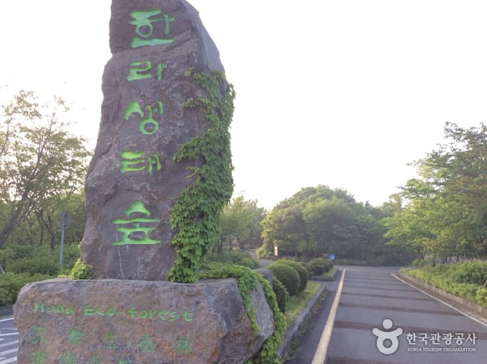 Halla Ecological Forest (한라생태숲)