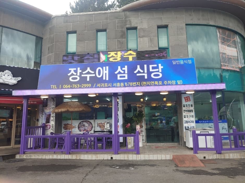 장수애섬식당