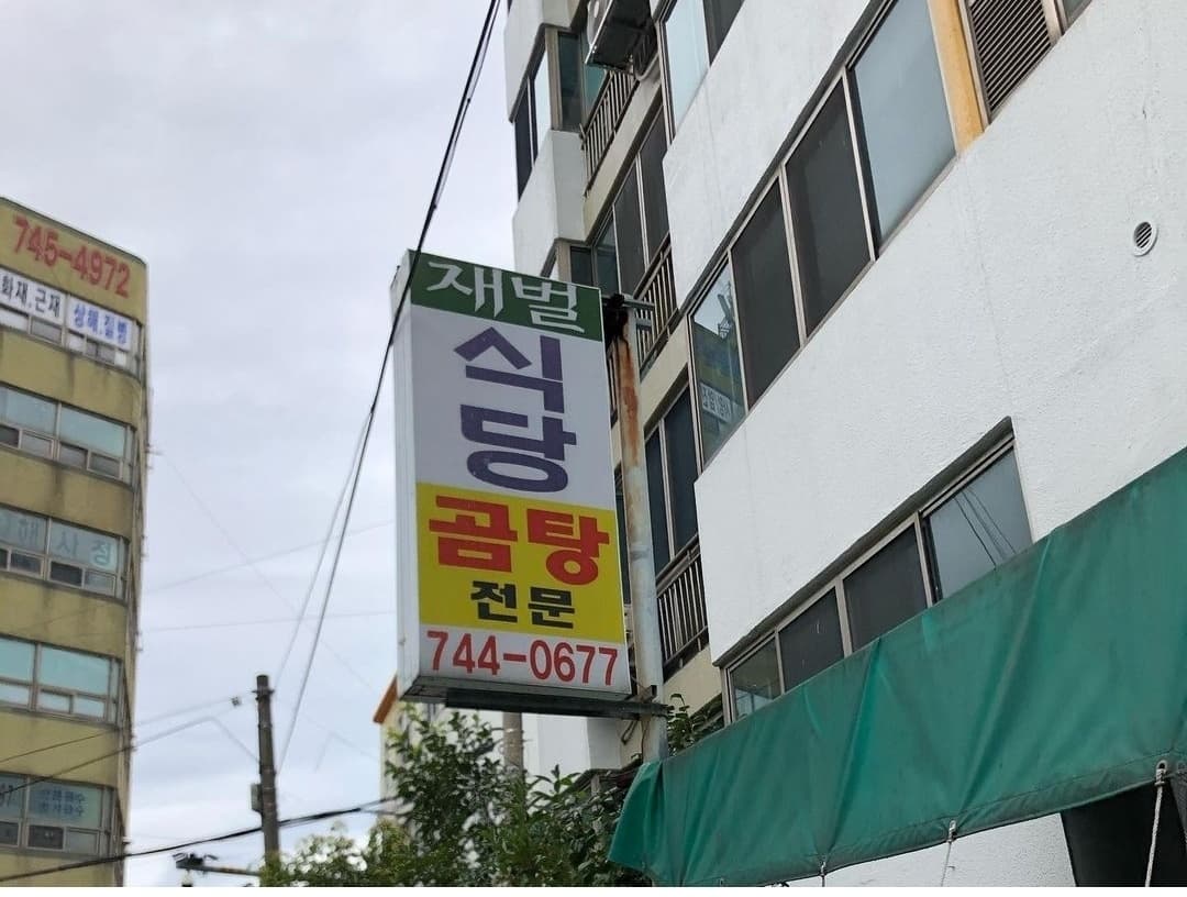 재벌식당