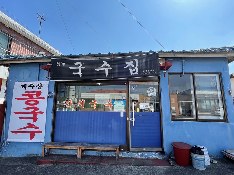 옛날국수집