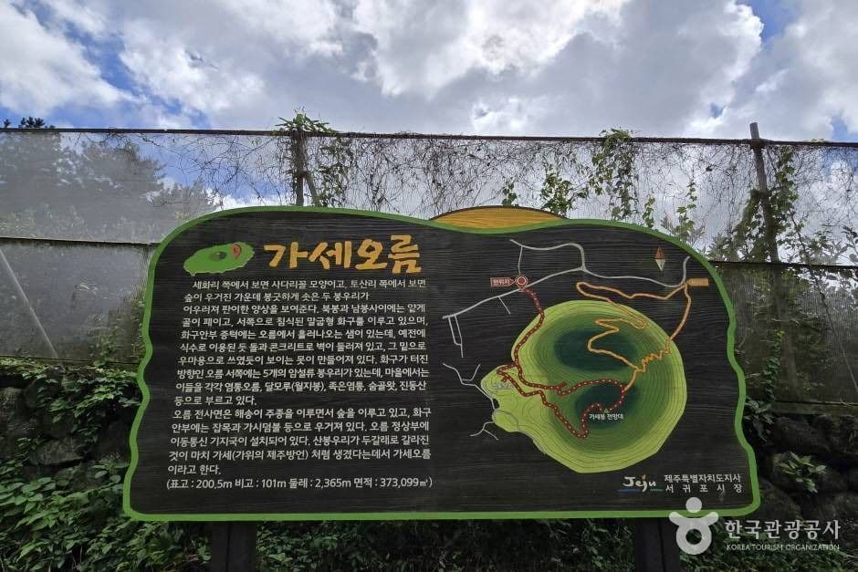 가세오름
