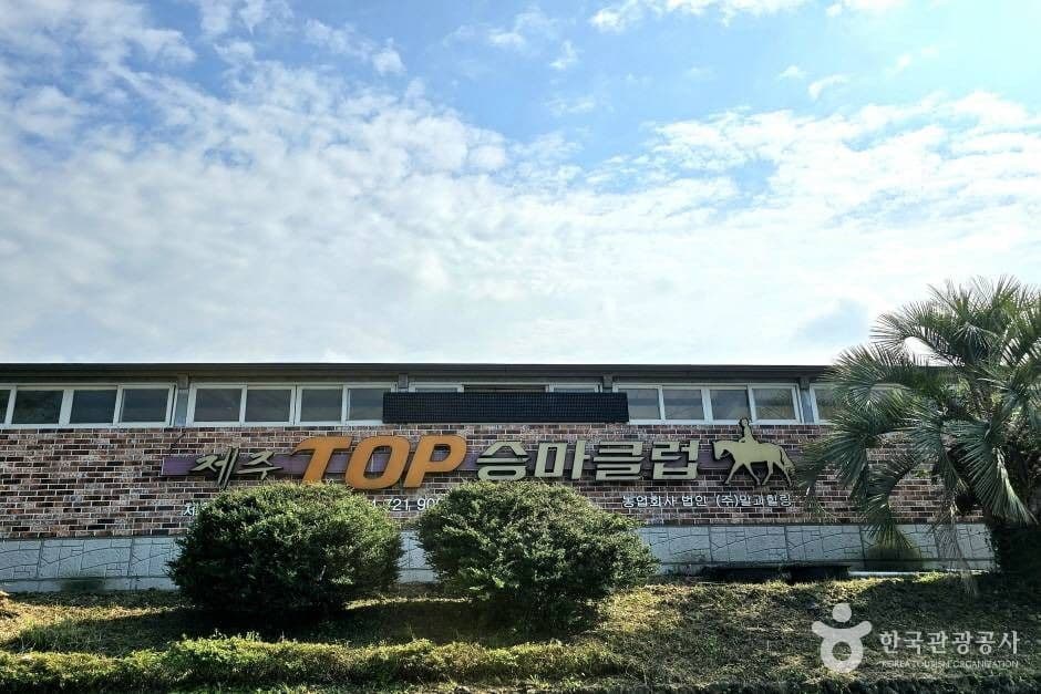 탑 승마클럽