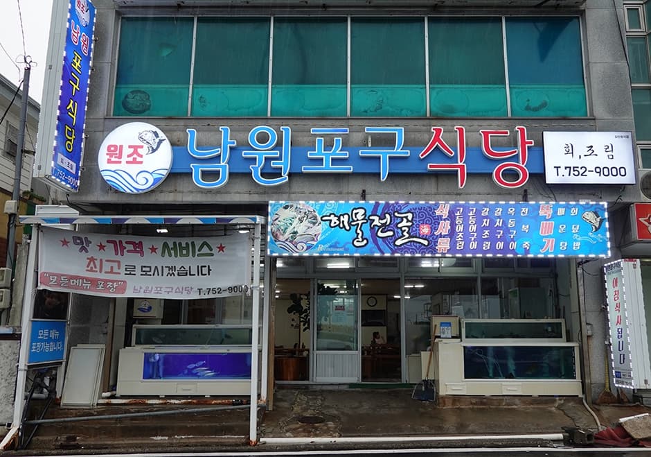 원조남원포구식당