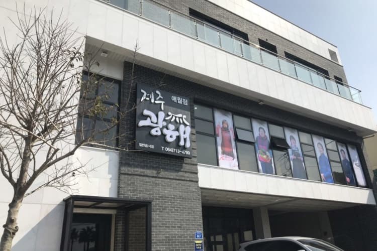 제주광해 애월점