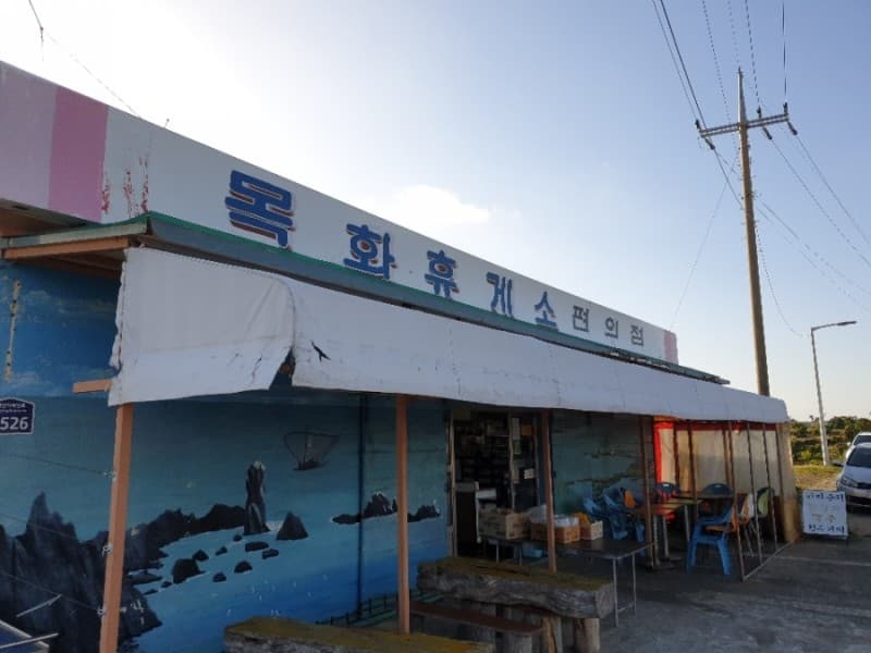 목화휴게소