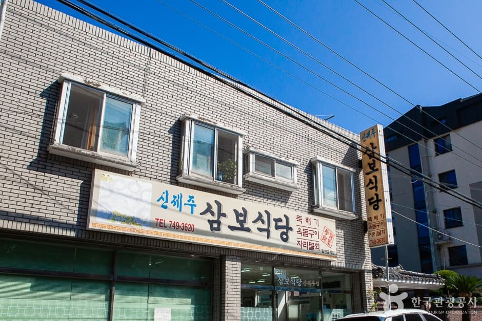신제주삼보식당